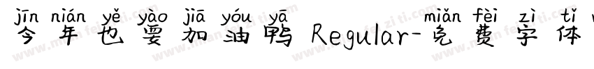 今年也要加油鸭 Regular字体转换